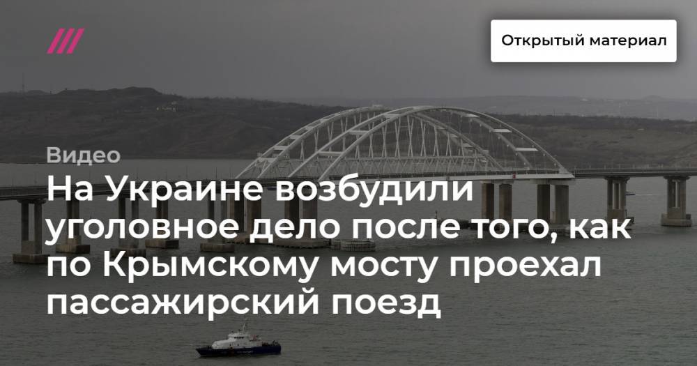 Владимир Путин - Евгений Дитрих - Аркадий Ротенберг - На Украине возбудили уголовное дело после того, как по Крымскому мосту проехал пассажирский поезд - tvrain.ru - Россия - Украина - Крым - Санкт-Петербург - Севастополь