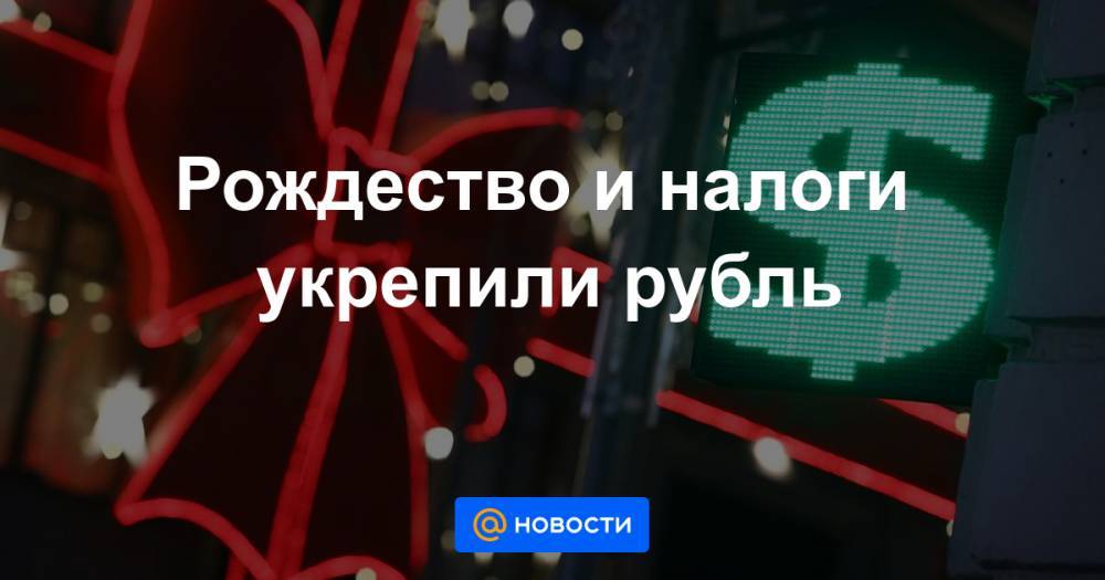 Рождество и налоги укрепили рубль - news.mail.ru