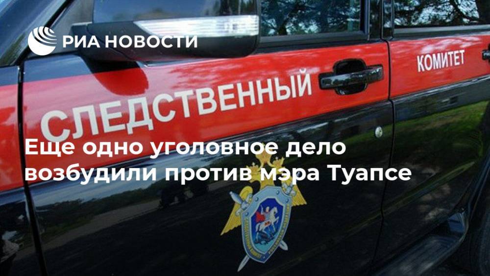 Еще одно уголовное дело возбудили против мэра Туапсе - ria.ru - Россия - Краснодарский край - Краснодар - Туапсе