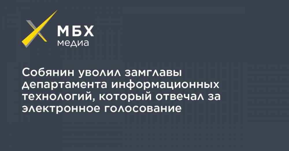 Сергей Собянин - Артем Костырко - Собянин уволил замглавы департамента информационных технологий, который отвечал за электронное голосование - mbk.news - Москва