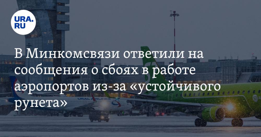 Евгений Новиков - В Минкомсвязи ответили на сообщения о сбоях в работе аэропортов из-за «устойчивого рунета» - ura.news - Россия
