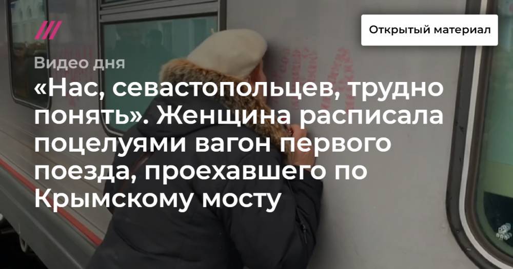 Владимир Путин - Евгений Дитрих - «Нас, севастопольцев, трудно понять». Женщина расписала поцелуями вагон первого поезда, проехавшего по Крымскому мосту. - tvrain.ru - Россия - Санкт-Петербург - Севастополь