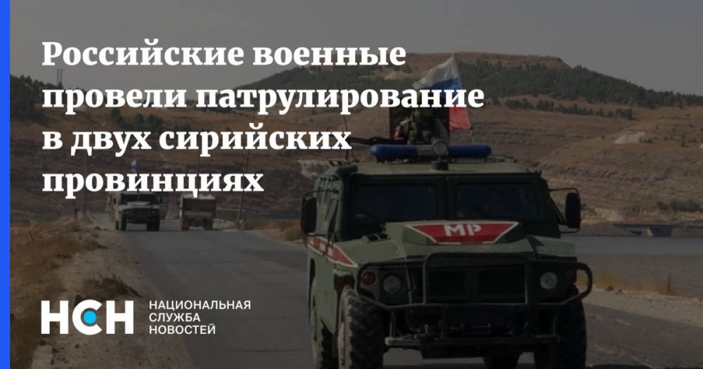 Юрий Боренков - Российские военные провели патрулирование в двух сирийских провинциях - nsn.fm - Россия - Сирия - провинция Хасеке