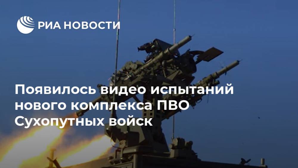 Появилось видео испытаний нового комплекса ПВО Сухопутных войск - ria.ru - Москва - Россия