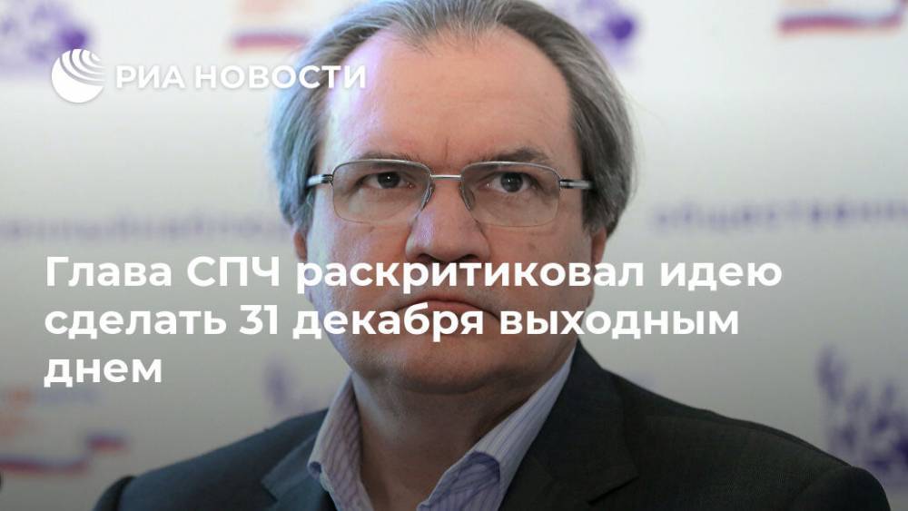 Александр Дрозденко - Валерий Фадеев - Глава СПЧ раскритиковал идею сделать 31 декабря выходным днем - ria.ru - Москва - Россия - Ленинградская обл. - Кировская обл. - Псковская обл. - Томская обл.