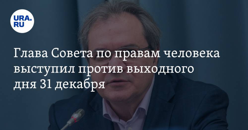 Валерий Фадеев - Глава Совета по правам человека выступил против выходного дня 31 декабря - ura.news - Россия