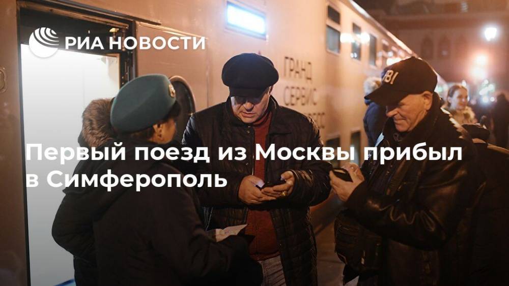 Первый поезд из Москвы прибыл в Симферополь - ria.ru - Москва - Россия - Крым - Симферополь