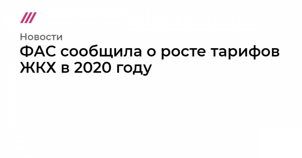 ФАС сообщила о росте тарифов ЖКХ в 2020 году - tvrain.ru - Москва - Санкт-Петербург - респ. Дагестан - респ. Чечня - окр.Ненецкий