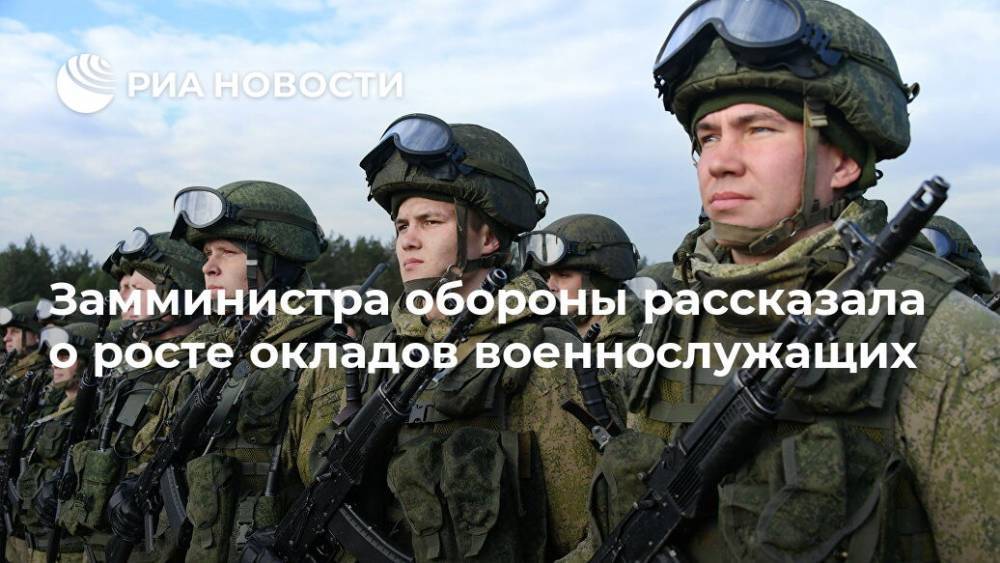 Замминистра обороны рассказала о росте окладов военнослужащих - ria.ru - Москва - Россия