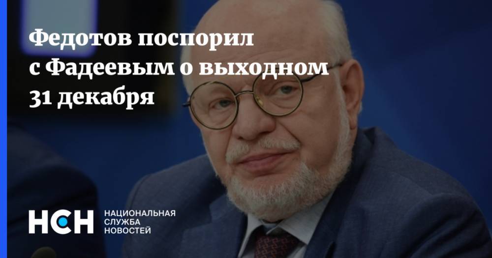 Михаил Федотов - Валерий Фадеев - Федотов поспорил с Фадеевым о выходном 31 декабря - nsn.fm - Россия