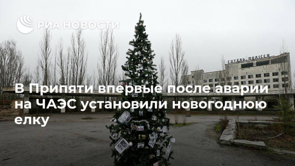 В Припяти впервые после аварии на ЧАЭС установили новогоднюю елку - ria.ru - Украина - Киев - Припять