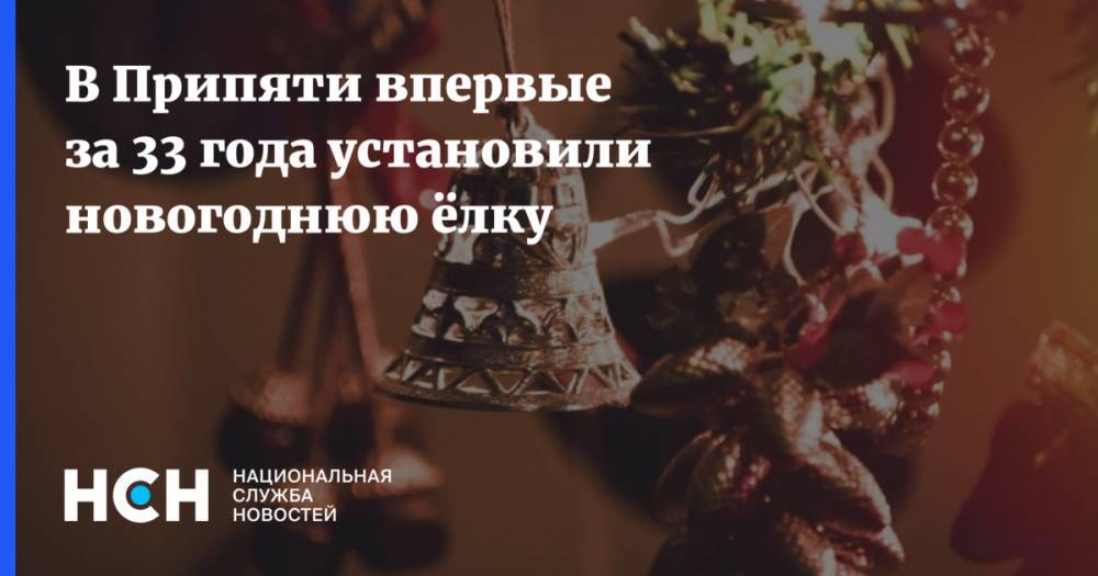 В Припяти впервые за 33 года установили новогоднюю ёлку - nsn.fm - Украина - Припять