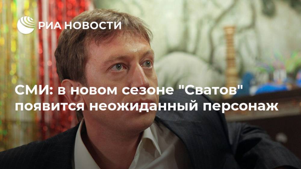 Евгения Ковалева - СМИ: в новом сезоне "Сватов" появится неожиданный персонаж - ria.ru - Москва