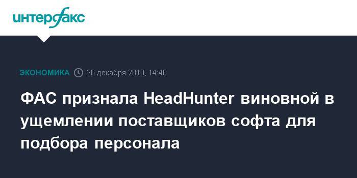 ФАС признала HeadHunter виновной в ущемлении поставщиков софта для подбора персонала - interfax.ru - Москва - Россия