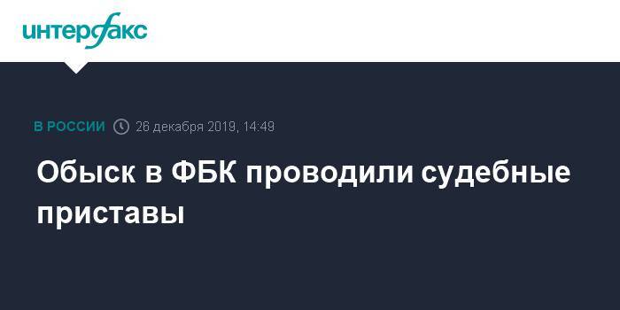 Алексей Навальный - Леонид Волков - Обыск в ФБК проводили судебные приставы - interfax.ru - Москва