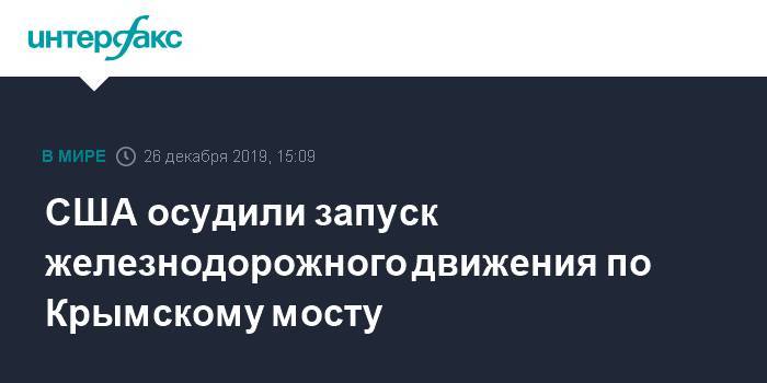 США осудили запуск железнодорожного движения по Крымскому мосту - interfax.ru - Москва - Россия - США - Украина - Крым