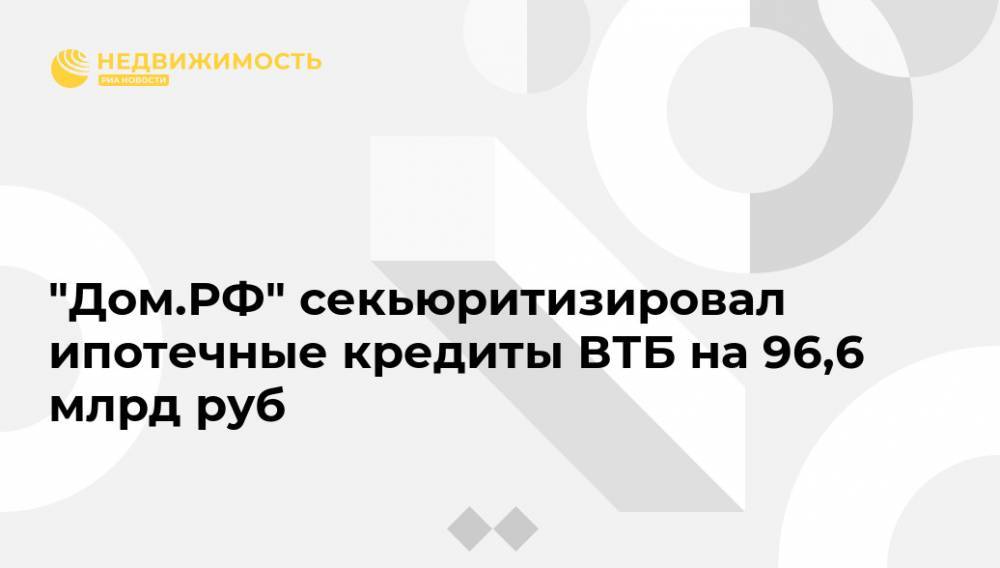 "Дом.РФ" секьюритизировал ипотечные кредиты ВТБ на 96,6 млрд руб - realty.ria.ru - Москва - Россия