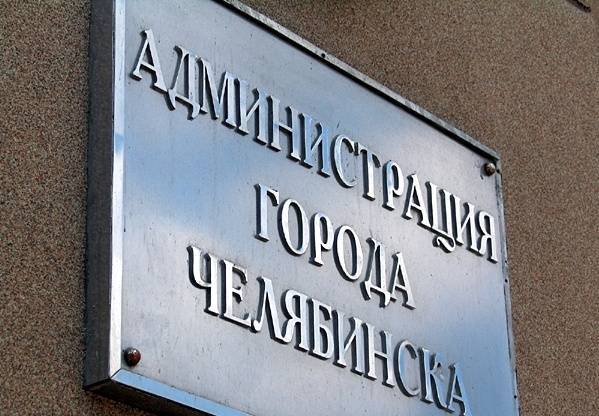 Итоги проверки КСП: Администрация Челябинска неэффективно израсходовало почти 1 млрд рублей - nakanune.ru