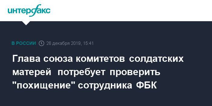 Руслан Шаведдинов - Глава союза комитетов солдатских матерей потребует проверить "похищение" сотрудника ФБК - interfax.ru - Москва