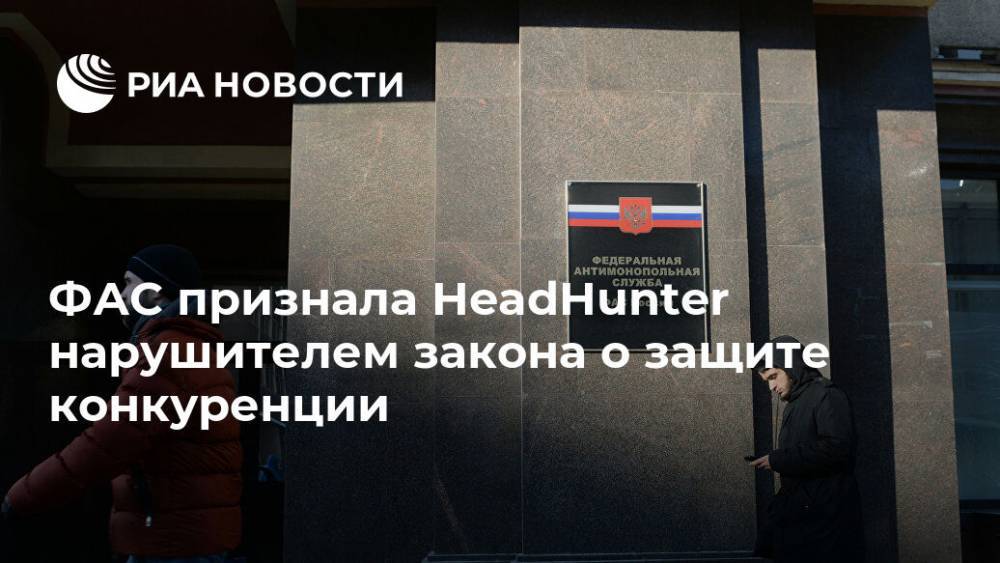 ФАС признала HeadHunter нарушителем закона о защите конкуренции - ria.ru - Москва - Россия