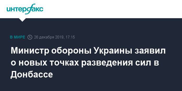 Андрей Загороднюк - Министр обороны Украины заявил о новых точках разведения сил в Донбассе - interfax.ru - Москва - Украина