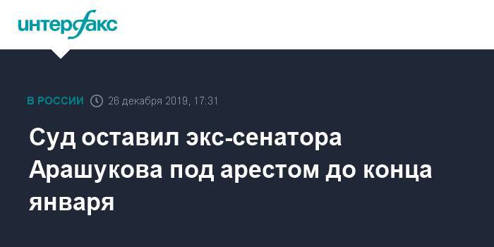 Рауф Арашуков - Суд оставил экс-сенатора Арашукова под арестом до конца января - interfax.ru - Москва - Россия - респ. Карачаево-Черкесия