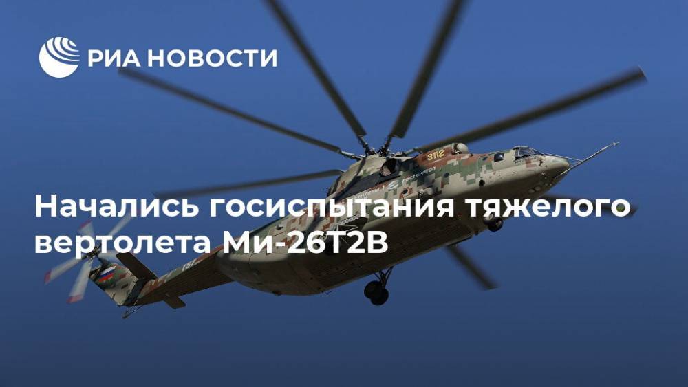 Начались госиспытания тяжелого вертолета Ми-26Т2В - ria.ru - Москва - Россия