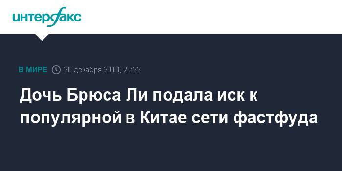 Брюс Ли - Дочь Брюса Ли подала иск к популярной в Китае сети фастфуда - interfax.ru - Москва - Китай - county Real