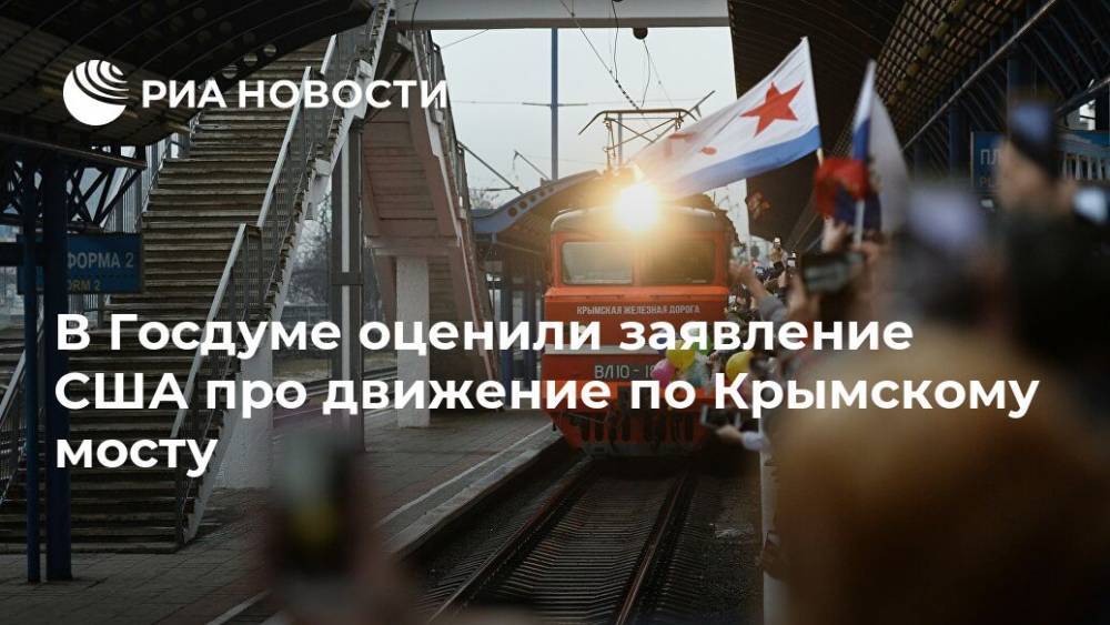 Андрей Козенко - В Госдуме оценили заявление США про движение по Крымскому мосту - ria.ru - Россия - США - Украина - Крым - Симферополь