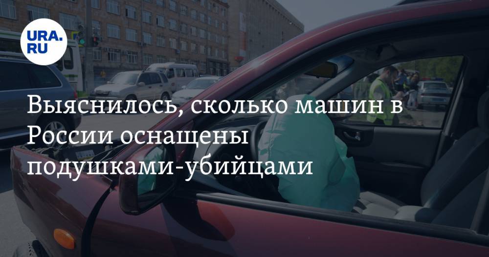 Алексей Кулешов - Выяснилось, сколько машин в России оснащены подушками-убийцами - ura.news - Россия