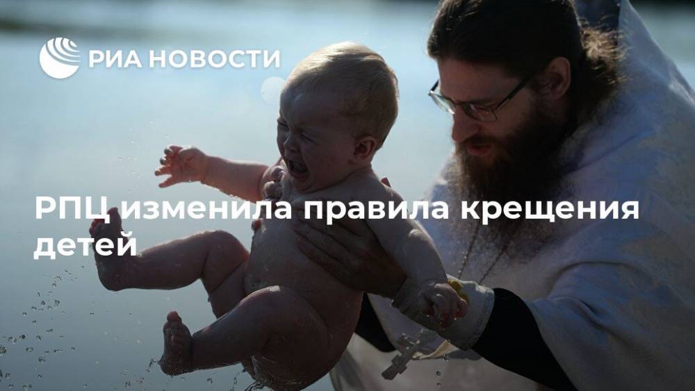 РПЦ изменила правила крещения детей - ria.ru - Москва - Россия