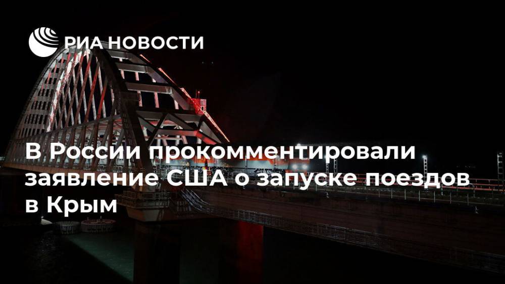 В России прокомментировали заявление США о запуске поездов в Крым - ria.ru - Москва - Россия - США - Украина - Вашингтон - Крым