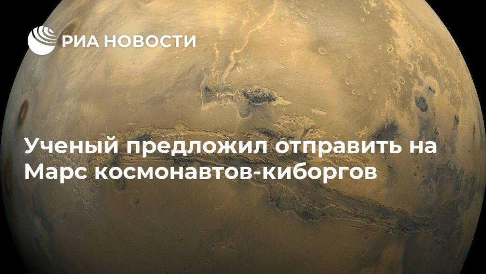 Ученый предложил отправить на Марс космонавтов-киборгов - ria.ru - Москва - Россия
