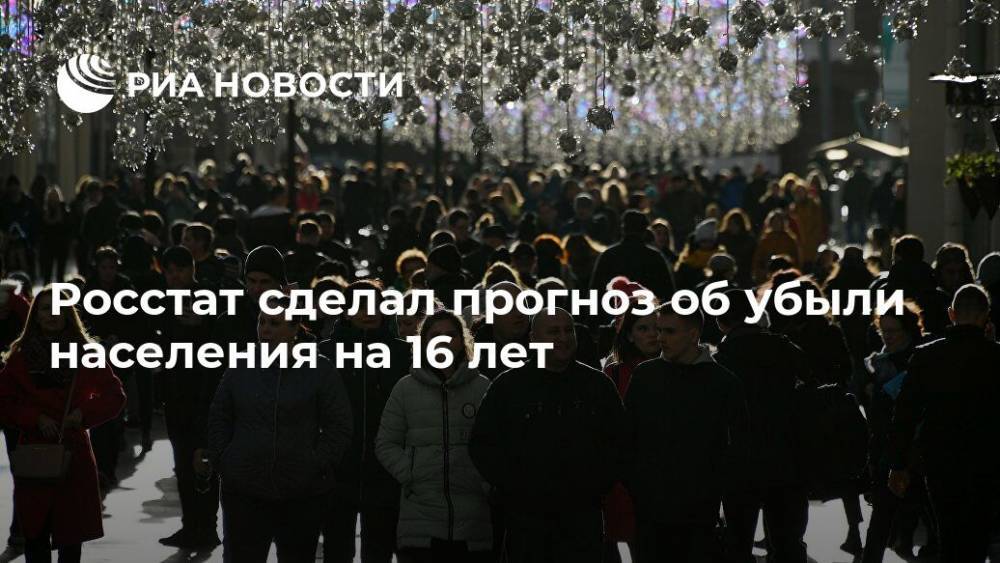 Росстат сделал прогноз об убыли населения на 16 лет - ria.ru - Москва - Россия