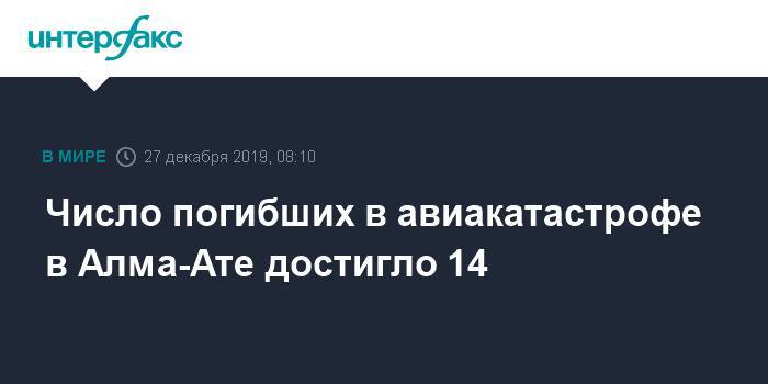 Число погибших в авиакатастрофе в Алма-Ате достигло 14 - interfax.ru - Москва - Казахстан - Алма-Ата