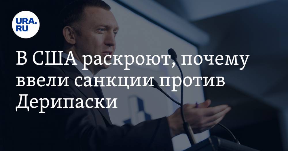 Олег Дерипаска - Алексей Мельников - В США раскроют, почему ввели санкции против Дерипаски - ura.news - Россия - США - Колумбия