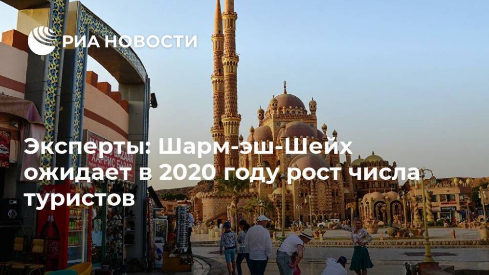 Эксперты: Шарм-эш-Шейх ожидает в 2020 году рост числа туристов - ria.ru - Египет