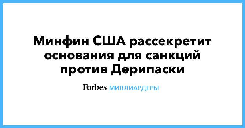 Олег Дерипаска - Минфин США рассекретит основания для санкций против Дерипаски - forbes.ru - США - Колумбия