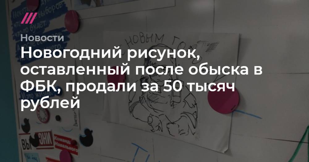 Иван Жданов - Леонид Волков - Новогодний рисунок, оставленный после обыска в ФБК, продали за 50 тысяч рублей - tvrain.ru