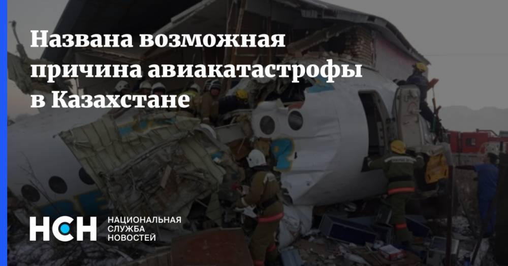 Роман Скляр - Названа возможная причина авиакатастрофы в Казахстане - nsn.fm - Казахстан - Алма-Ата