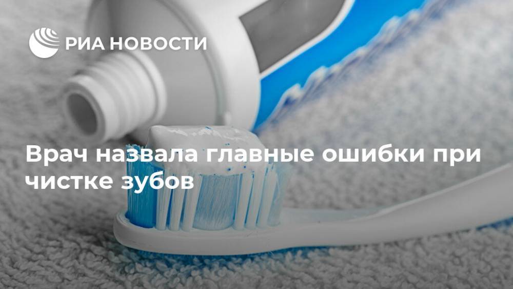 Врач назвала главные ошибки при чистке зубов - ria.ru - Москва - Австралия