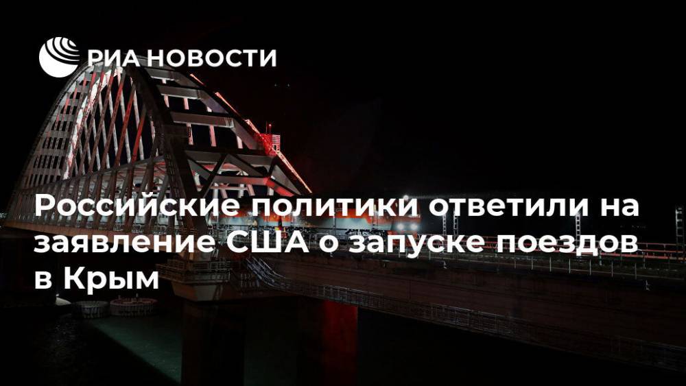 Российские политики ответили на заявление США о запуске поездов в Крым - ria.ru - Москва - Россия - США - Украина - Вашингтон - Крым