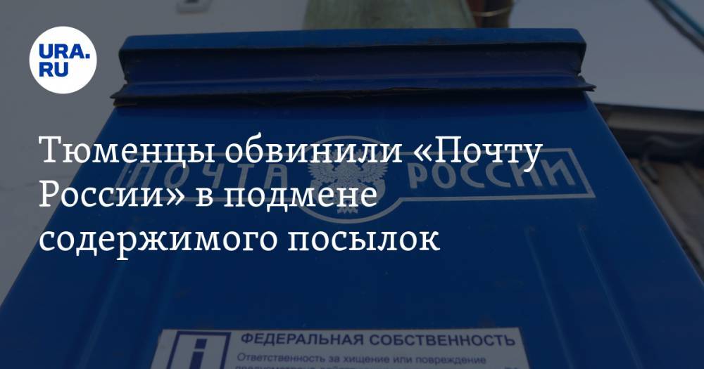 Тюменцы обвинили «Почту России» в подмене содержимого посылок. «Вместо коньяка пришли три куска мыла» - ura.news - Россия - Германия - Тюмень