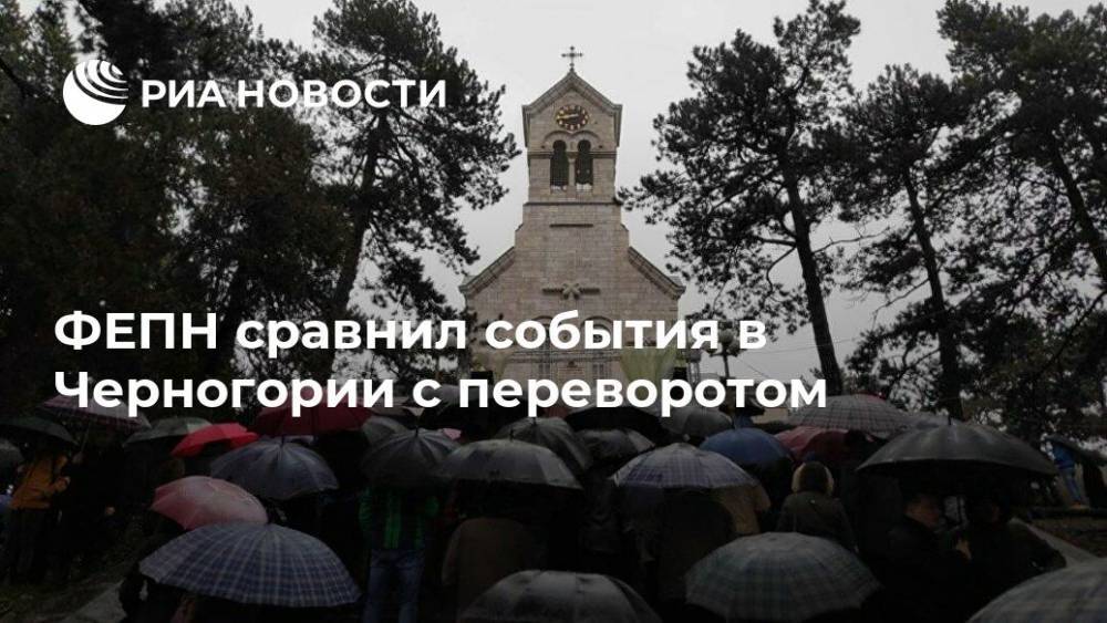 ФЕПН сравнил события в Черногории с переворотом - ria.ru - Москва - Черногория