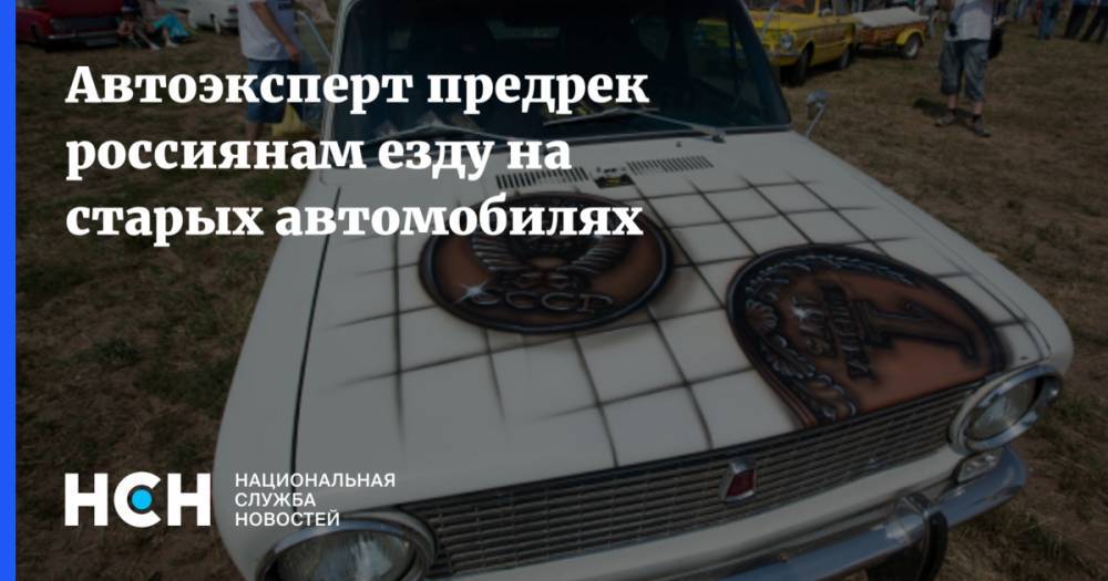Олег Осипов - Автоэксперт предрек россиянам езду на старых автомобилях - nsn.fm - Россия