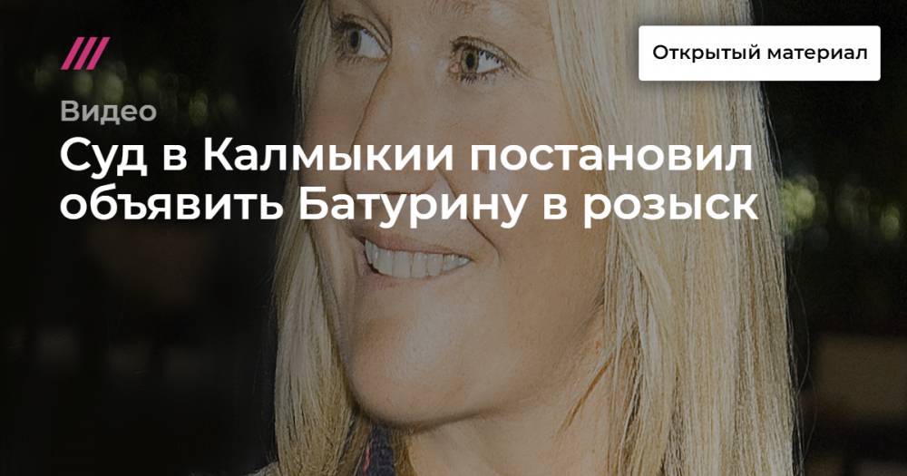 Суд в Калмыкии постановил объявить Батурину в розыск - tvrain.ru - Австрия - респ. Калмыкия