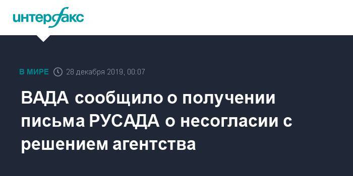 ВАДА сообщило о получении письма РУСАДА о несогласии с решением агентства - interfax.ru - Москва - Россия