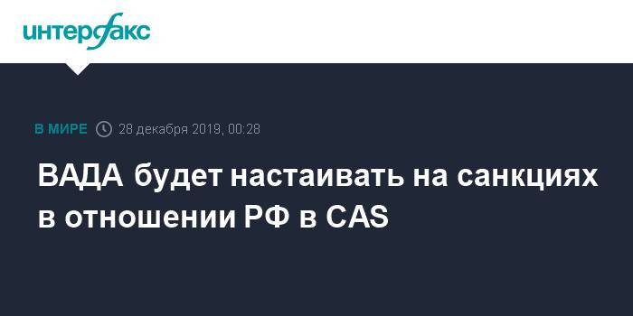 ВАДА будет настаивать на санкциях в отношении РФ в CAS - interfax.ru - Москва - Россия