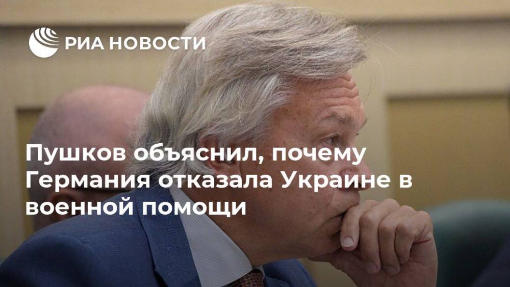 Алексей Пушков - Вадим Пристайко - Пушков объяснил, почему Германия отказала Украине в военной помощи - ria.ru - Москва - США - Украина - Киев - Германия