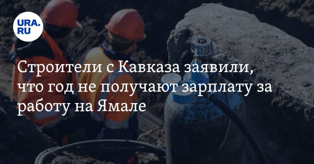 Строители с Кавказа заявили, что год не получают зарплату за работу на Ямале - ura.news - респ. Алания - окр. Янао - район Шурышкарский